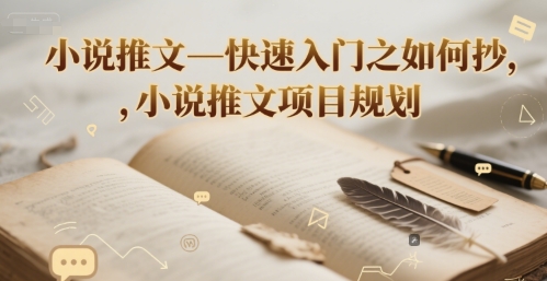 小说推文—快速入门之如何抄 ，小说推文项目规划-网赚项目平台