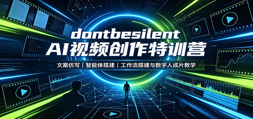 dontbesilent AI视频创作特训营：文案仿写，智能体搭建，工作流搭建与数字人成片教学-网赚项目平台