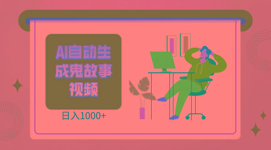 2024最新视频号AI恐怖故事短视频，日入1000+ 小白宝妈可做，超详细教学-网赚项目平台