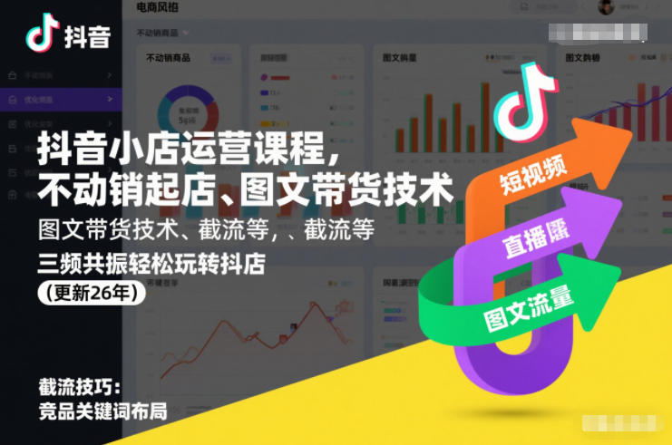 抖音小店运营课程，不动销起店、图文带货技术、截流等，三频共振轻松玩转抖店(更新26年)-网赚项目平台