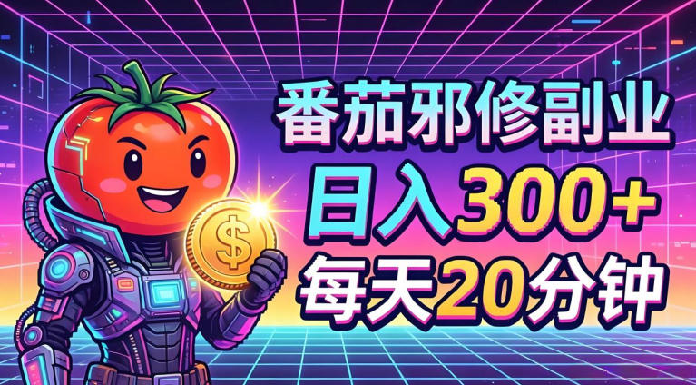 番茄小说撸金，日入300+，每天20分钟！五一必看，独家项目，副业小白友好，超级简单【揭秘】-网赚项目平台