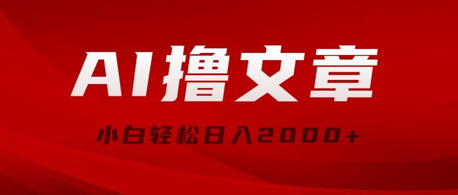 AI撸文章，最新分发玩法，当天见收益，小白轻松日入2000+-网赚项目平台