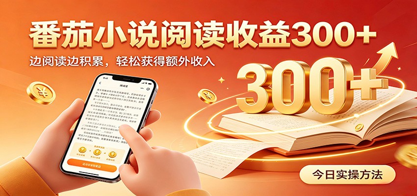 番茄小说自动阅读，设备后台自动完成阅读任务获取时长收益，日入300+-网赚项目平台