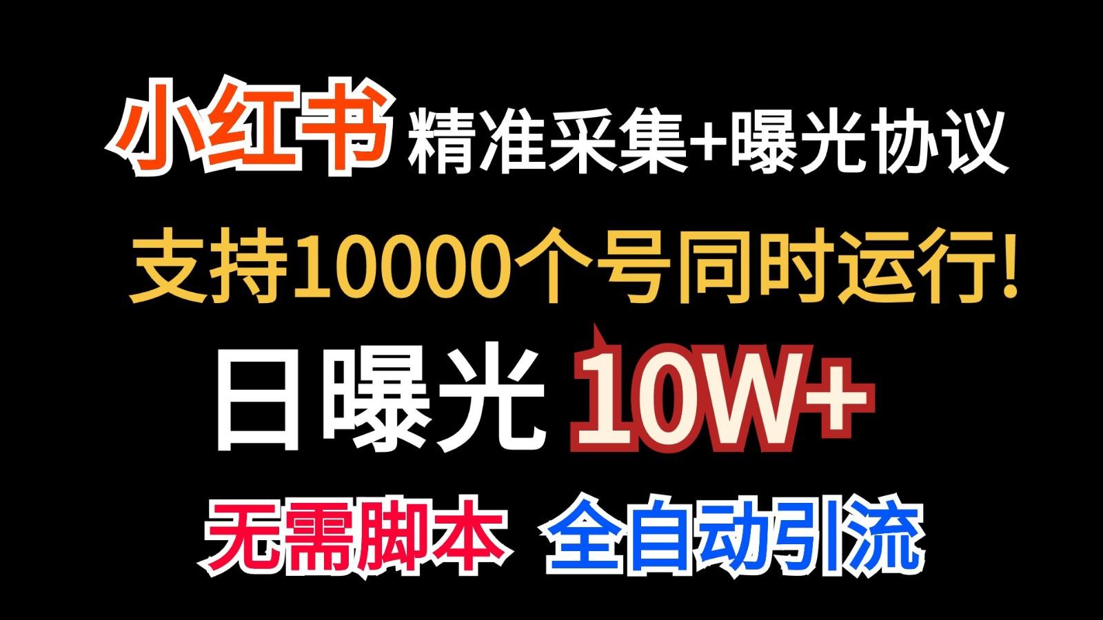 价值10万！小红书自动精准采集＋日曝光10w＋-网赚项目平台