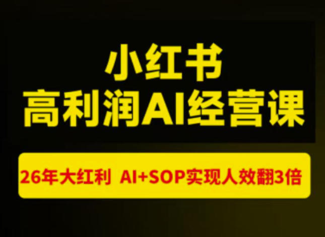 猫课张宾-小红书高利润AI经营课杭州站2026年7.18-20，26年大红利，AI+SOP实现人效翻3倍-网赚项目平台