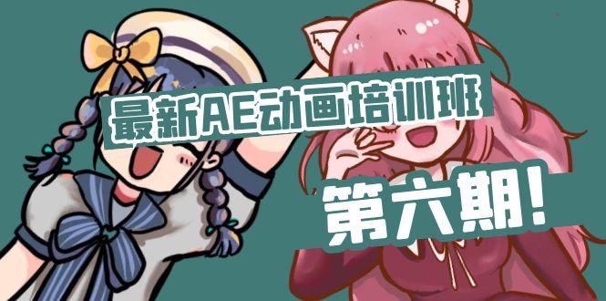 最新AE动画培训班-第六期：插画绘画太保守如何突破(教程+素材-网赚项目平台