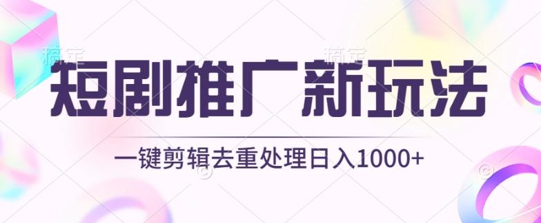 短剧推广新玩法，不剪辑，工具助力一键过原创，日入1000+【揭秘】-网赚项目平台