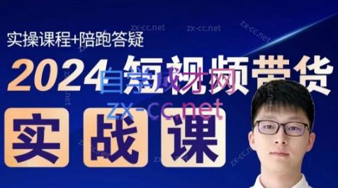 果哥·2024短视频带货实战课-网赚项目平台
