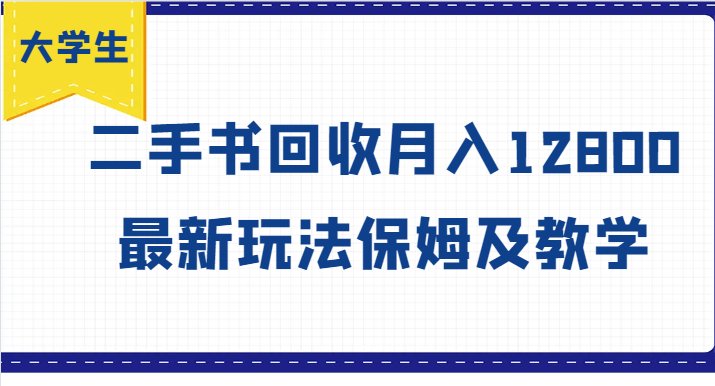 大学生创业风向标，二手书回收月入12800，最新玩法保姆及教学-网赚项目平台