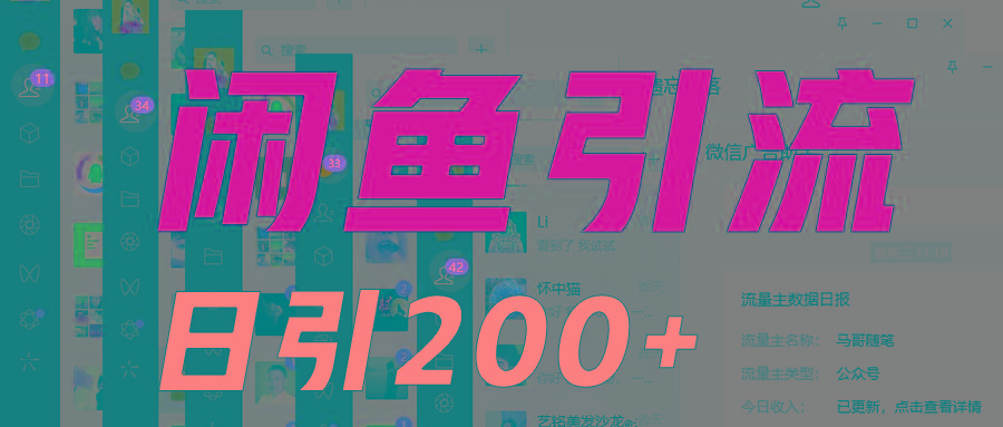 外面收6980闲鱼引流法，日引200+创业粉，每天稳定2000+收益，保姆级教程适合居家做-网赚项目平台