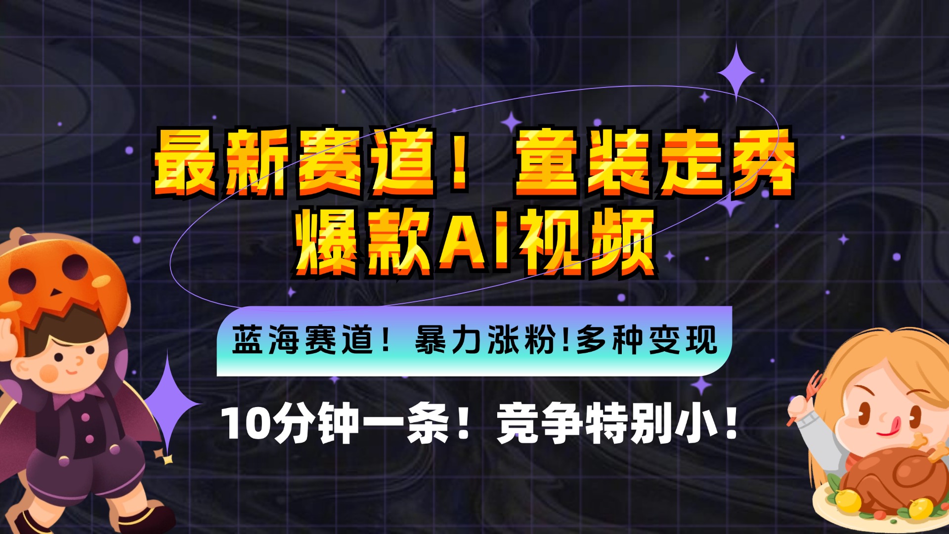 新蓝海赛道，童装走秀爆款Ai视频，10分钟一条 竞争小 变现机会超多，小…-网赚项目平台