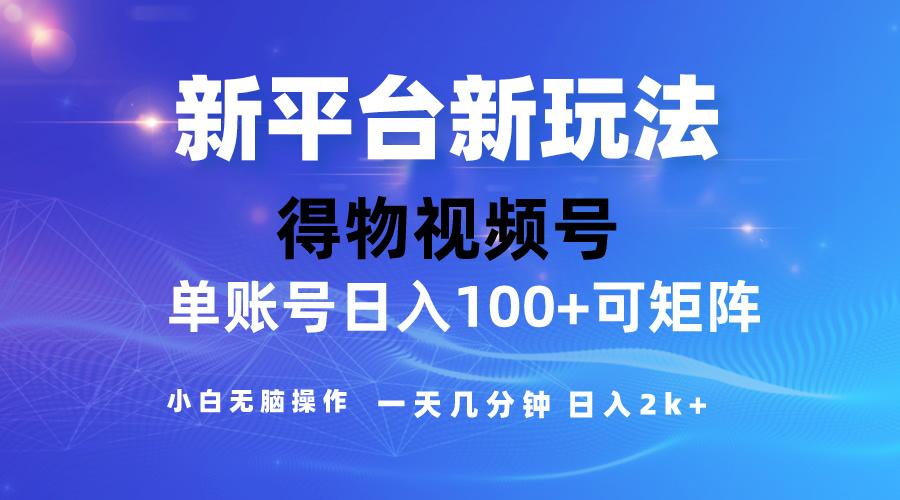 2024【得物】新平台玩法，去重软件加持爆款视频，矩阵玩法，小白无脑操…-网赚项目平台