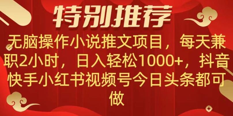 无脑操作【小说推文项目】，兼职每天两小时，日入轻松1000+，抖音快手视频号小红湖中视频都可做【揭秘】-网赚项目平台