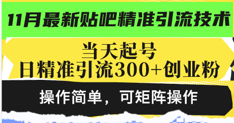 最新贴吧精准引流技术，当天起号，日精准引流300+创业粉，操作简单，可…-网赚项目平台