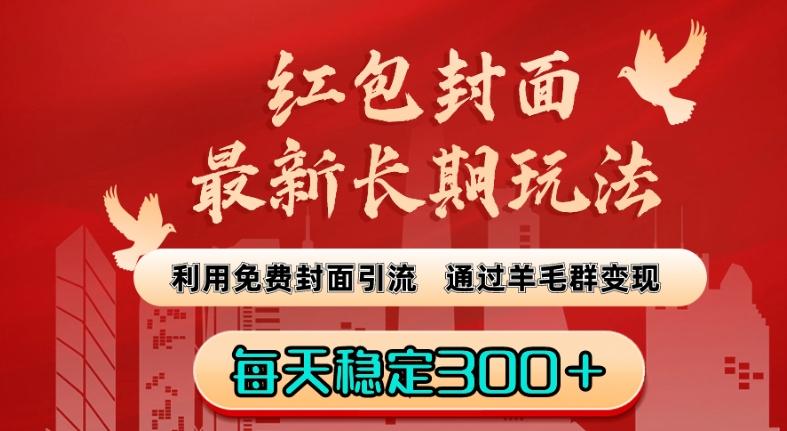红包封面最新长期玩法：利用免费封面引流，通过羊毛群变现，每天稳定300＋【揭秘】-网赚项目平台