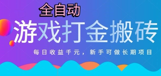 热门全自动打金游戏，日入1k，新手零基础长期可做稳定项目，可多开批量矩阵【揭秘】-网赚项目平台