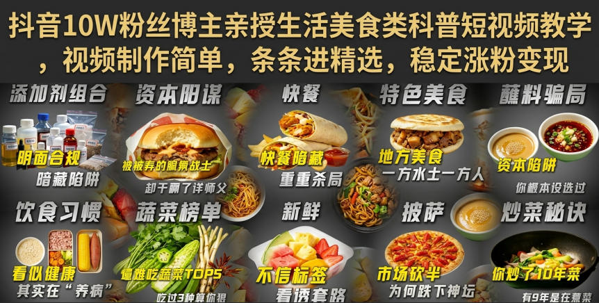 抖音10W粉丝博主亲授生活美食类科普短视频教学,视频制作简单,条条进精选,稳定涨粉变现-网赚项目平台