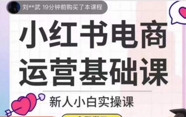 小红书电商运营基础课，新人小白实操课-网赚项目平台