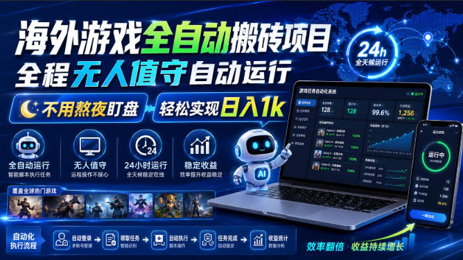 海外游戏全自动搬砖项目，全程无人值守自动运行，不用熬夜盯盘，轻松实现日入1k【揭秘】-网赚项目平台