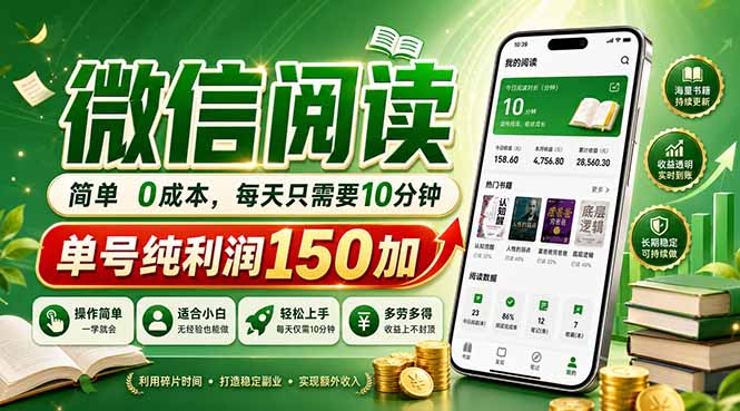 最新微信阅读，每日10分钟，单号利润150+，可批量放大操作，简单0成本-网赚项目平台