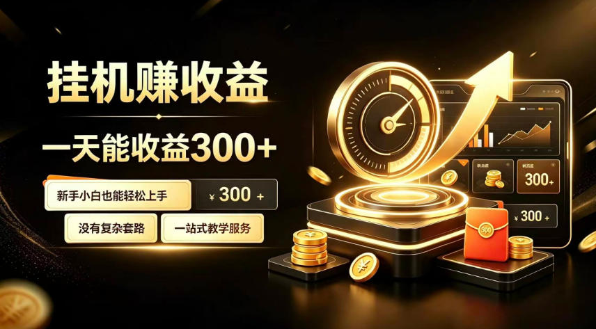 挂G副业，小白日賺三百起【揭秘】-网赚项目平台