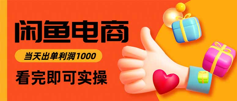 闲鱼高利润电商，当天上架当天出单，一单利润300-网赚项目平台