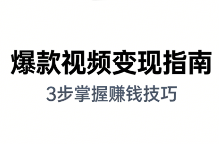 朱朱老师·手把手教你做爆款视频赚钱剪映课(更新2026)-网赚项目平台