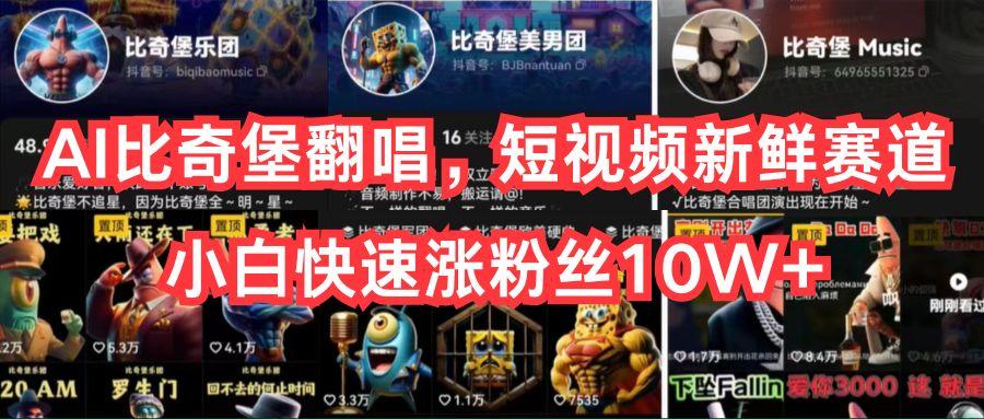 AI比奇堡翻唱，短视频新鲜赛道，小白快速涨粉丝10W+-网赚项目平台