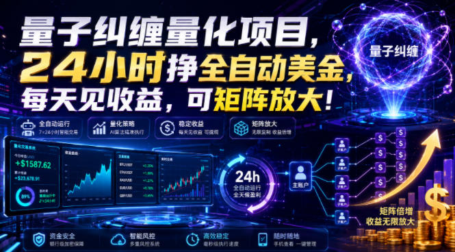 量子纠缠量化项目，24小时挣全自动美刀，每天见收益，可矩阵放大！【揭秘】-网赚项目平台