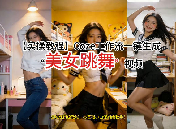 通过Coze工作流，制作《美女跳舞》视频，几分钟制作一个视频从0到1演示搭建过程，实操教学-网赚项目平台