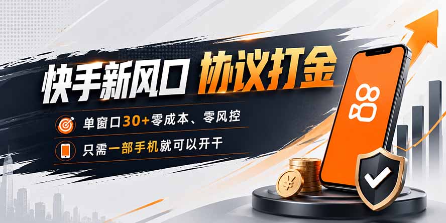 快手新风口，只需要一部手机即可矩阵操作，单窗口30+零风控，零成本-网赚项目平台