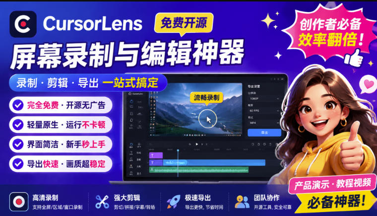 CursorLens免费开源录屏工具，支持自动缩放，教程视频录制必备神器-网赚项目平台
