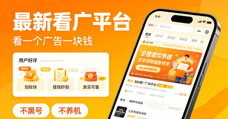 最新看广平台，看一个广告一块钱，好评无数，不黑号，不养机【揭秘】-网赚项目平台