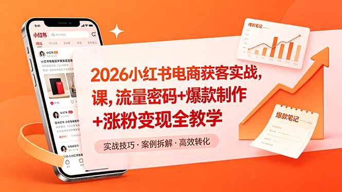 2026小红书电商获客实战课,流量密码+爆款制作+涨粉变现全教学-网赚项目平台
