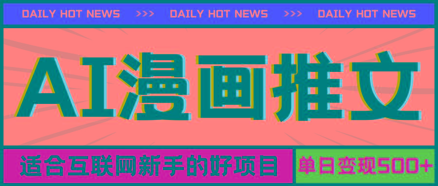 手机也能做AI漫画推文，播放量20w＋，新手玩家的福利，单日变现500+-网赚项目平台