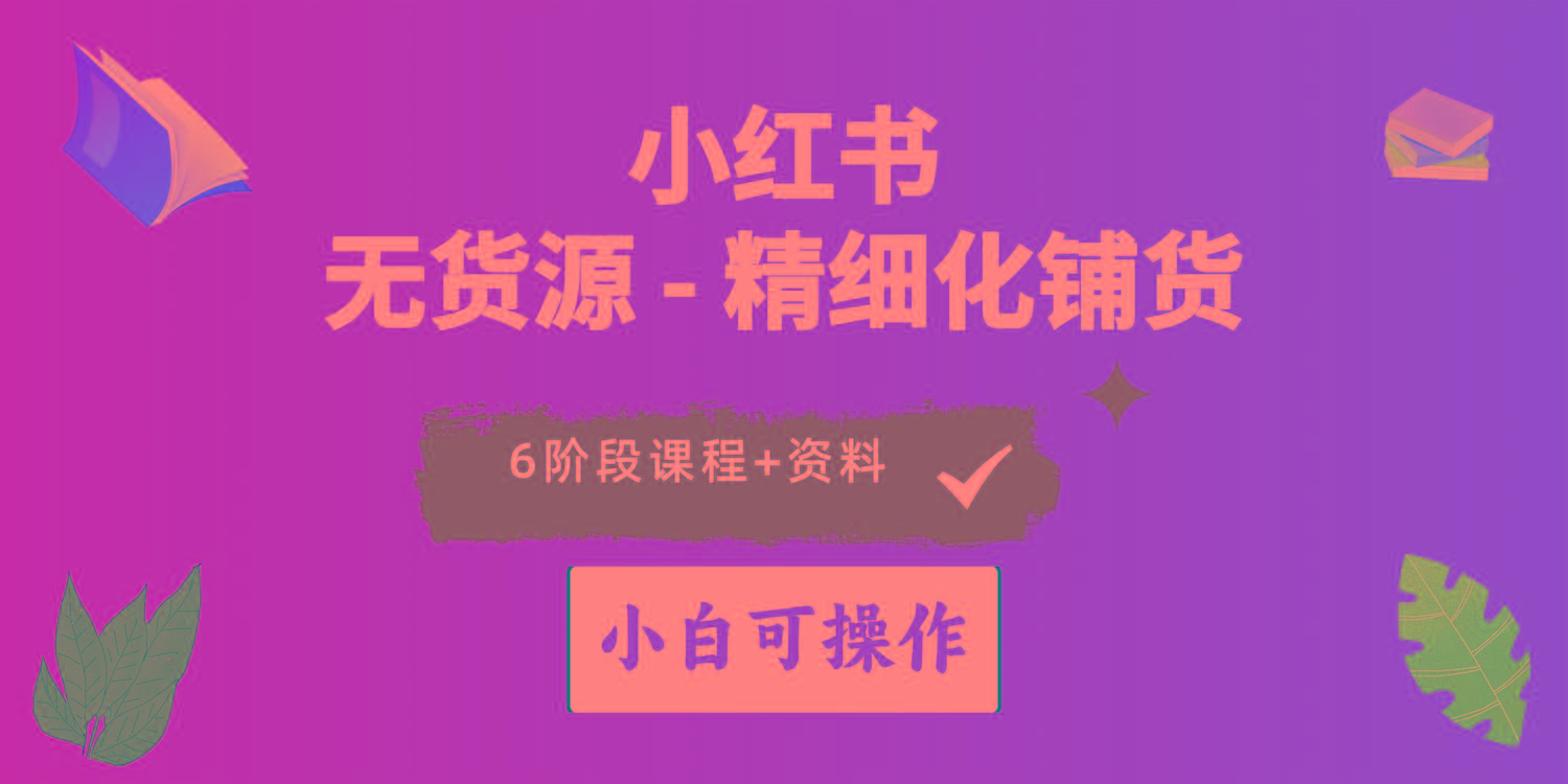 2024小红书电商风口正盛，全优质课程、适合小白(无货源-网赚项目平台