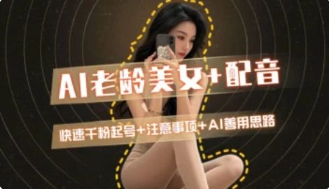 AI老龄美女涨粉+变现_快速千粉起号思路-网赚项目平台