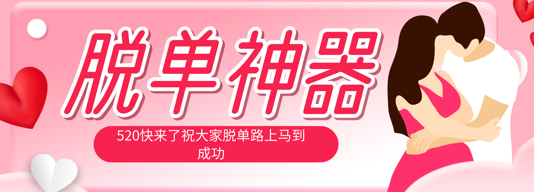 脱单神器：系统理论 + 实景模拟实战相结合，助你脱单路上马到成功。-网赚项目平台