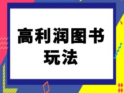 闲鱼高利润图书玩法-闲鱼电商教程-网赚项目平台