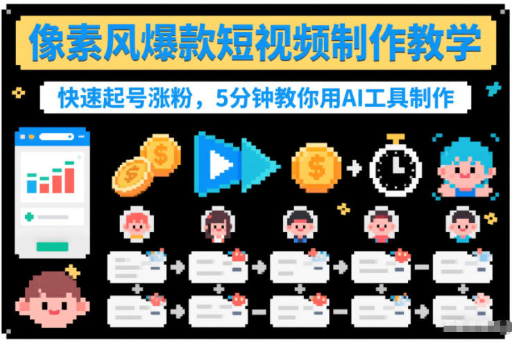 像素风爆款短视频制作教学，快速起号涨粉，5分钟教你用AI工具制作-网赚项目平台