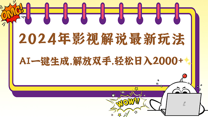 2024影视解说最新玩法，AI一键生成原创影视解说， 十秒钟制作成品，解…-网赚项目平台