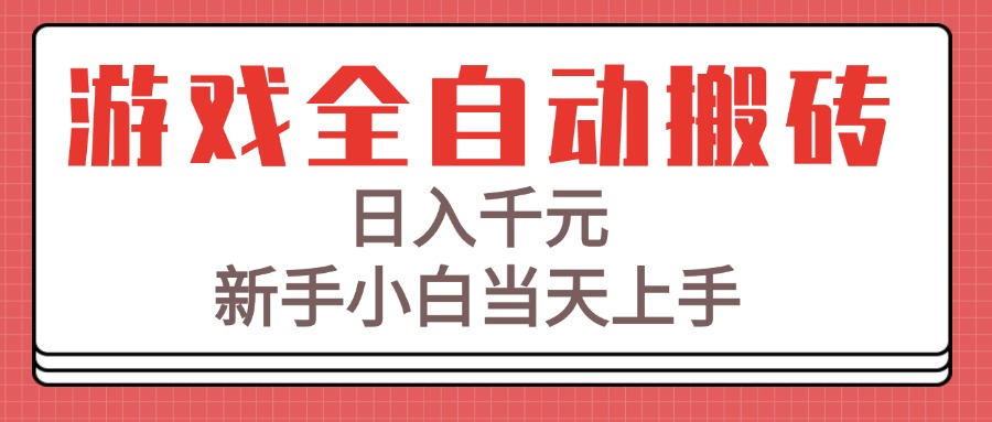 游戏全自动搬砖技术，日入千元，新手小白当天上手！-网赚项目平台