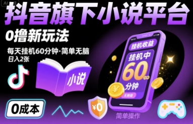 抖音旗下小说平台0撸新玩法，每天挂机60分钟，简单无脑，日入2张【揭秘】-网赚项目平台
