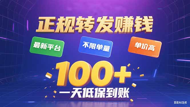 今年最新正规平台 转发赚钱 不限单量，单价高，一天轻松100+-网赚项目平台