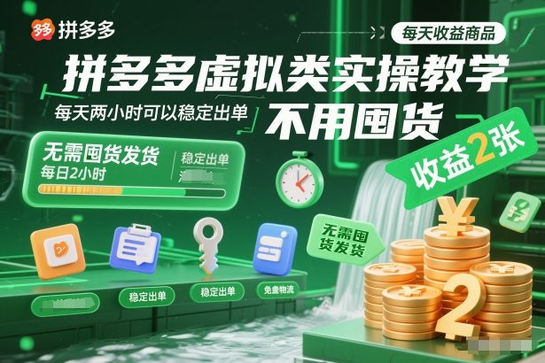 拼多多虚拟类实操教学,不用囤货、不用发货,每天两小时可以稳定出单,每天收益2张-网赚项目平台