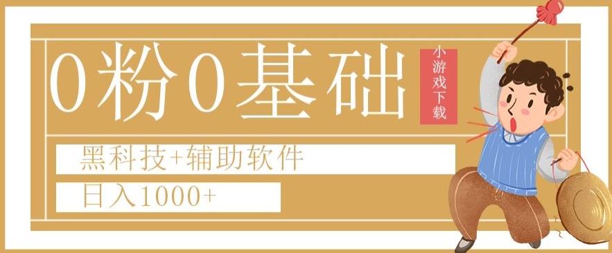 0粉0基础快手小游戏下载日入1000+黑科技+辅助软件【揭秘】-网赚项目平台