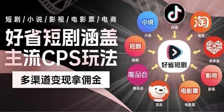 最新爆火好省短剧推广项目，轻松日入1000+，操作简单，人人可做-网赚项目平台