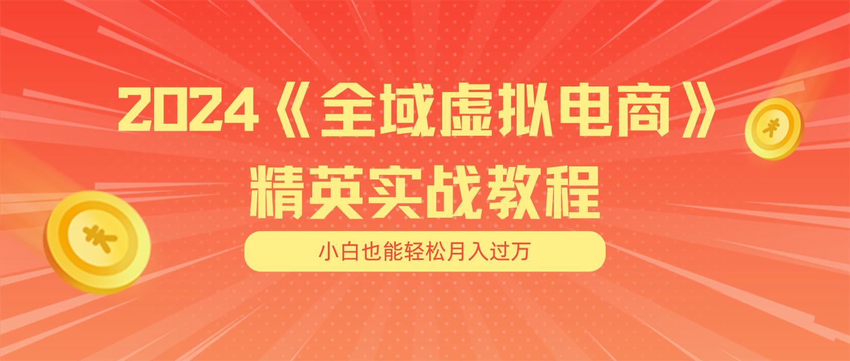 月入五位数 干就完了 适合小白的全域虚拟电商项目(无水印教程+交付手册-网赚项目平台