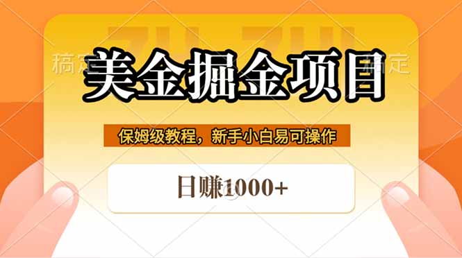 全网首发美金掘金，真正的躺赚项目，一天1000+-网赚项目平台