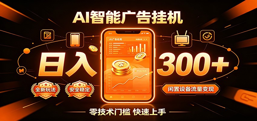 闲置流量别浪费，挂机日赚300+，流量轻松变现增收-网赚项目平台
